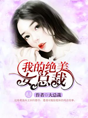 我的绝美女总裁 小清新里带着骚
