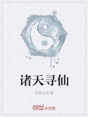 诸天寻道系统
