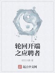 轮回开端之应聘者txt