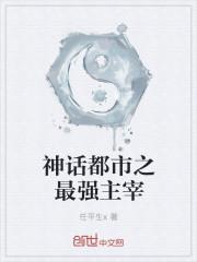 神话都市之最强主宰免费阅读