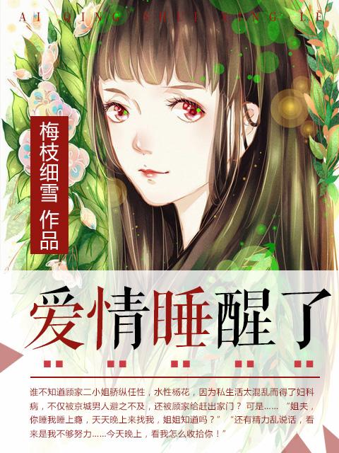 爱情睡醒了演员表大全