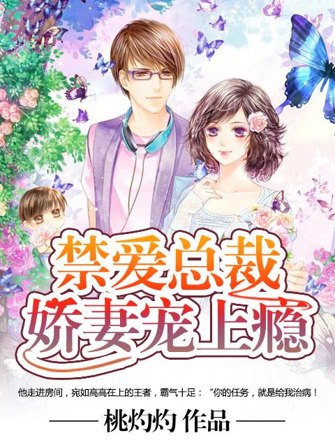 禁爱总裁宠妻成瘾