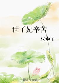 世子妃免费全文免费阅读