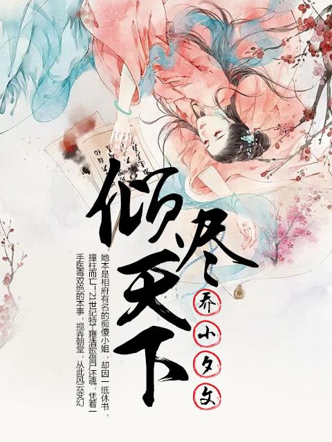 倾尽天下乱世繁华谁是攻