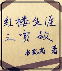 红楼生涯之贾赦作者三千晨曦