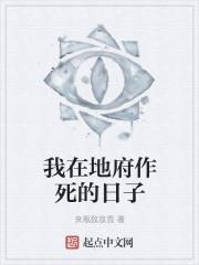我在地府做大佬