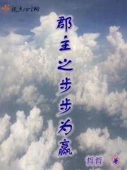 郡主终于合理