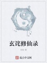 玄天修真录