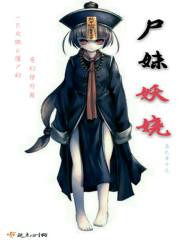 尸妹免费