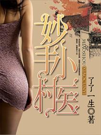 妙手小村医张小凡