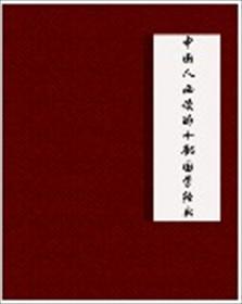 国人必读国学经典书籍