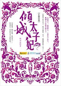 倾城太子妃安倾然