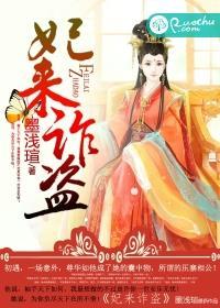 妃来横祸江小湖全文免费