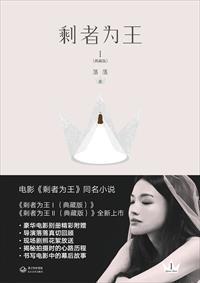 剩者为王的结局