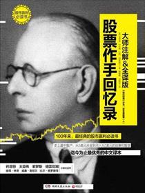 股票作手回忆录真如