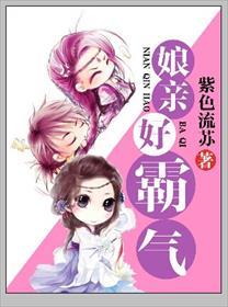娘亲好霸气游戏攻略视频