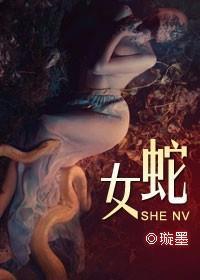 爱与恨的纠缠蛇女txt