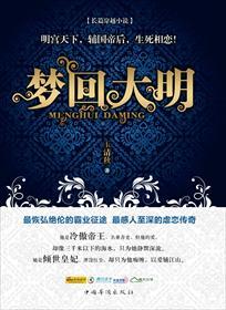梦回大明春宋灵儿结局