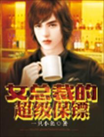 女总裁的超级保镖全本