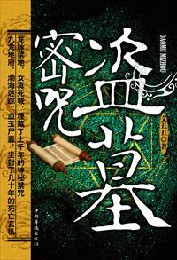 盗墓密咒的结局
