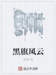 黑旗最后结局
