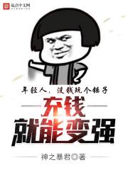 充值就能变强
