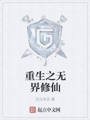 重生之仙界修仙