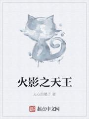 火影天王s忍有哪些