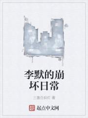 李默的崩坏日常是什么