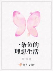 一条鱼的都市生活