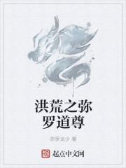 洪荒之道教圣尊全文阅读