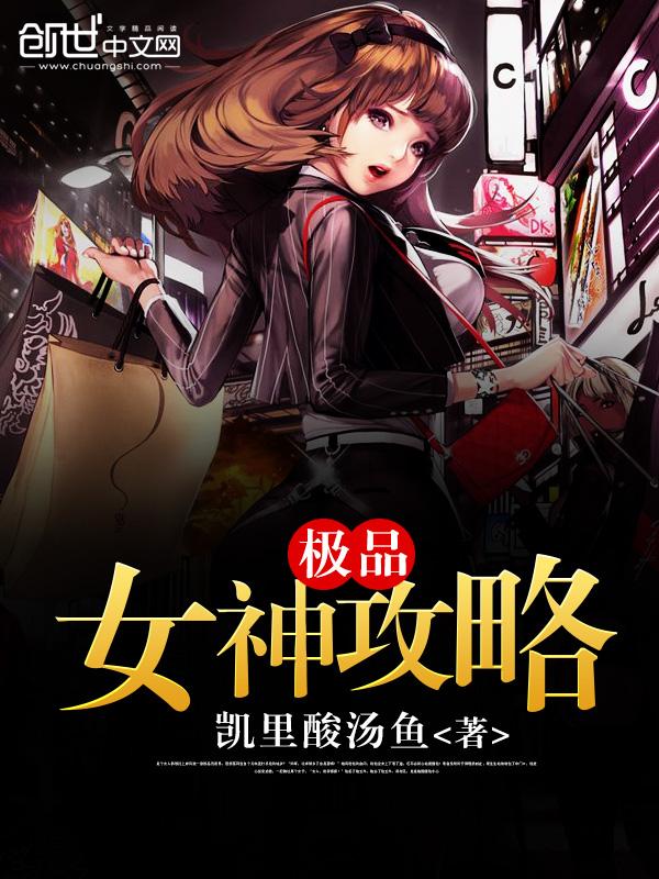 极品女神攻略温婉