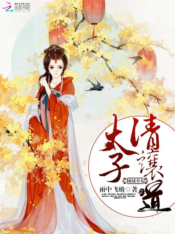 倾城太子爷