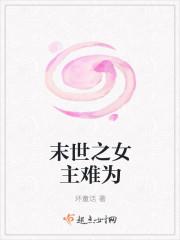 末世重生之女主难为
