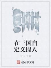 可以自定义角色的三国游戏