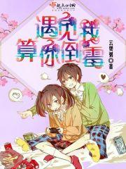 遇见我算你倒霉日语
