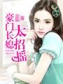 豪门长媳完结版大结局