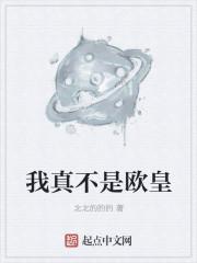 我真不是欧皇百度
