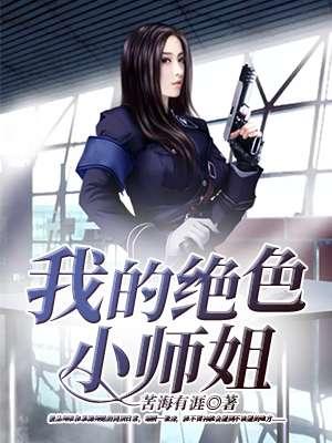 笔趣阁我的绝色师姐太宠了
