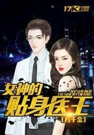 女神的贴身医王TXT地址
