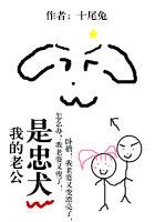 我的老公是忠犬免费阅读无弹窗