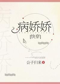 病娇娇快穿