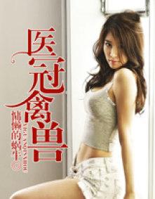 医冠禽兽梁衍照全文免费阅读