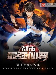 都市最强仙尊洛无极动漫在线观看