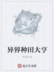 异界种田大亨TXT