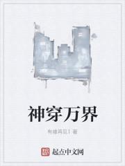 神穿万界裂口女