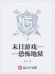 美国末日游戏恐怖吗