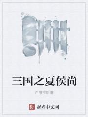 三国夏侯徽