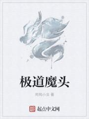 极道魔神