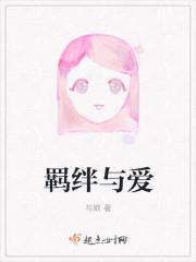羁绊与爱番外锤基